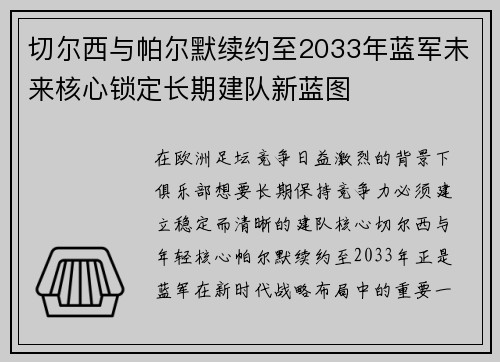 切尔西与帕尔默续约至2033年蓝军未来核心锁定长期建队新蓝图