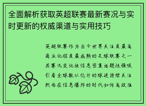 全面解析获取英超联赛最新赛况与实时更新的权威渠道与实用技巧