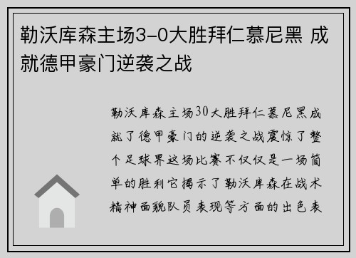 勒沃库森主场3-0大胜拜仁慕尼黑 成就德甲豪门逆袭之战