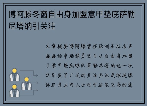 博阿滕冬窗自由身加盟意甲垫底萨勒尼塔纳引关注