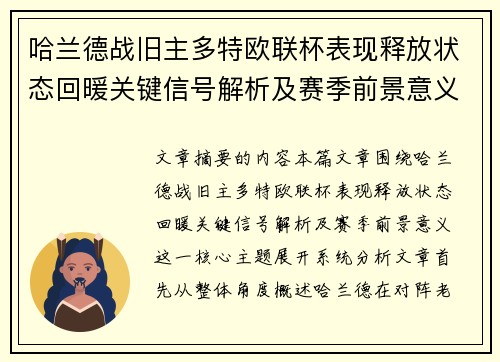 哈兰德战旧主多特欧联杯表现释放状态回暖关键信号解析及赛季前景意义
