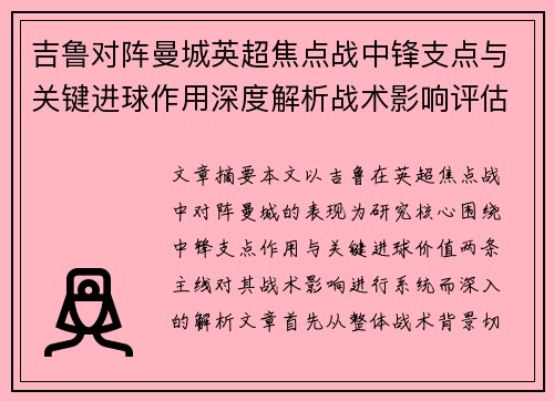 吉鲁对阵曼城英超焦点战中锋支点与关键进球作用深度解析战术影响评估