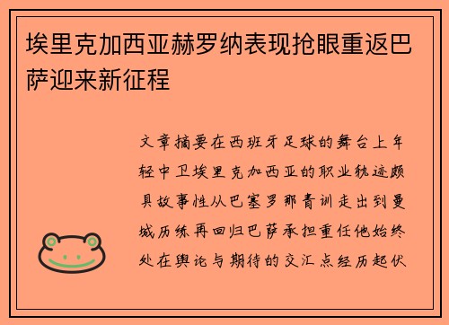 埃里克加西亚赫罗纳表现抢眼重返巴萨迎来新征程
