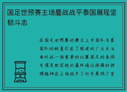 国足世预赛主场鏖战战平泰国展现坚韧斗志