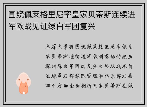 围绕佩莱格里尼率皇家贝蒂斯连续进军欧战见证绿白军团复兴