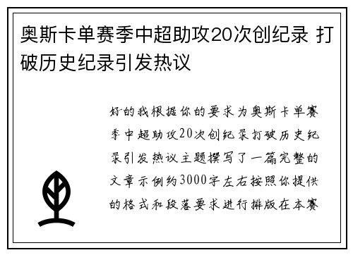 奥斯卡单赛季中超助攻20次创纪录 打破历史纪录引发热议