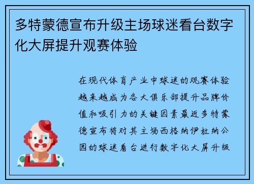 多特蒙德宣布升级主场球迷看台数字化大屏提升观赛体验