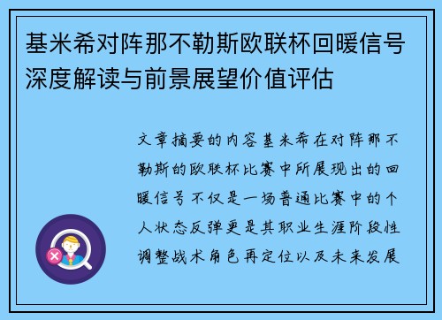 基米希对阵那不勒斯欧联杯回暖信号深度解读与前景展望价值评估