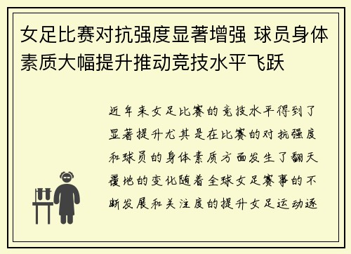 女足比赛对抗强度显著增强 球员身体素质大幅提升推动竞技水平飞跃