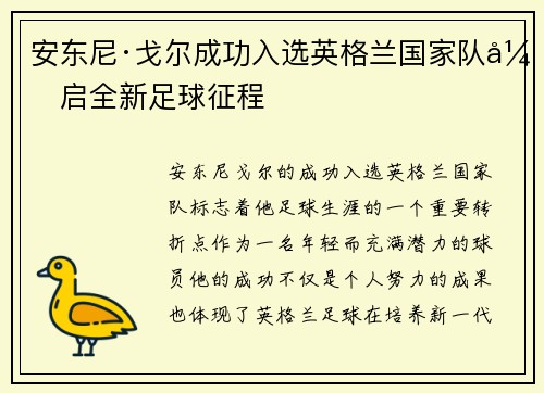 安东尼·戈尔成功入选英格兰国家队开启全新足球征程