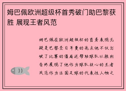 姆巴佩欧洲超级杯首秀破门助巴黎获胜 展现王者风范