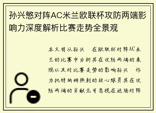孙兴慜对阵AC米兰欧联杯攻防两端影响力深度解析比赛走势全景观