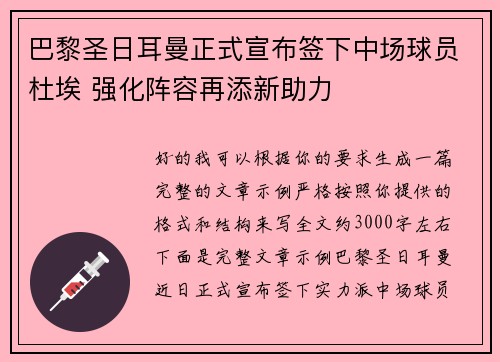 巴黎圣日耳曼正式宣布签下中场球员杜埃 强化阵容再添新助力