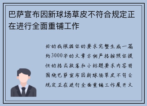 巴萨宣布因新球场草皮不符合规定正在进行全面重铺工作