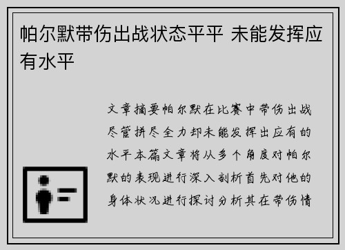帕尔默带伤出战状态平平 未能发挥应有水平