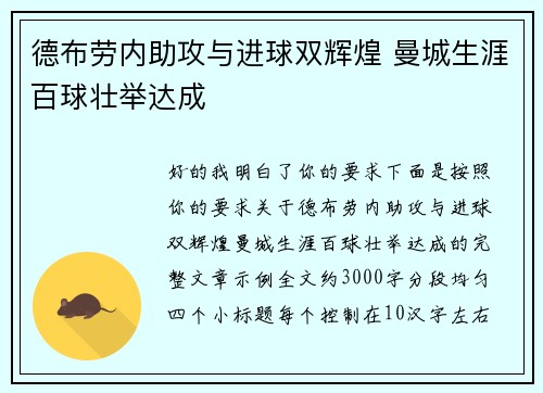 德布劳内助攻与进球双辉煌 曼城生涯百球壮举达成