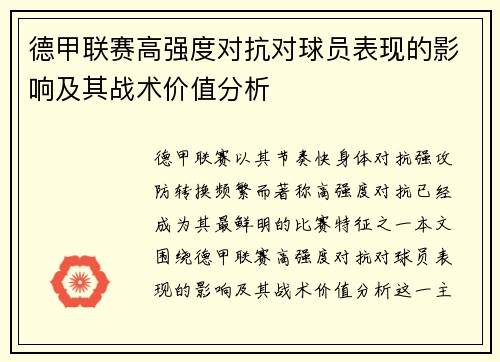 德甲联赛高强度对抗对球员表现的影响及其战术价值分析