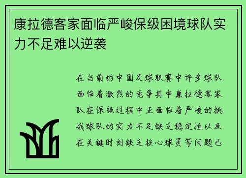 康拉德客家面临严峻保级困境球队实力不足难以逆袭