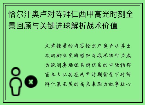恰尔汗奥卢对阵拜仁西甲高光时刻全景回顾与关键进球解析战术价值