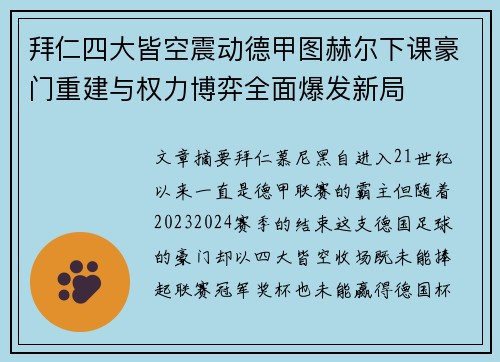 拜仁四大皆空震动德甲图赫尔下课豪门重建与权力博弈全面爆发新局 拜仁四大皆空震动德甲图赫尔下课豪门重建与权力博弈全面爆发新局