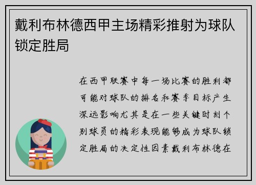 戴利布林德西甲主场精彩推射为球队锁定胜局