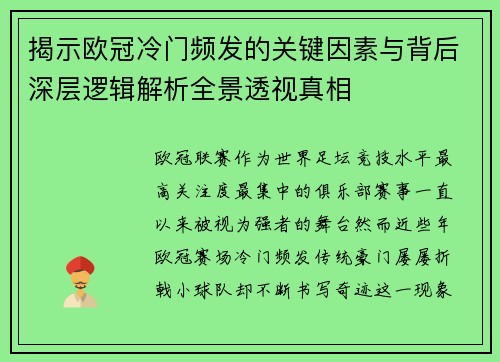 揭示欧冠冷门频发的关键因素与背后深层逻辑解析全景透视真相