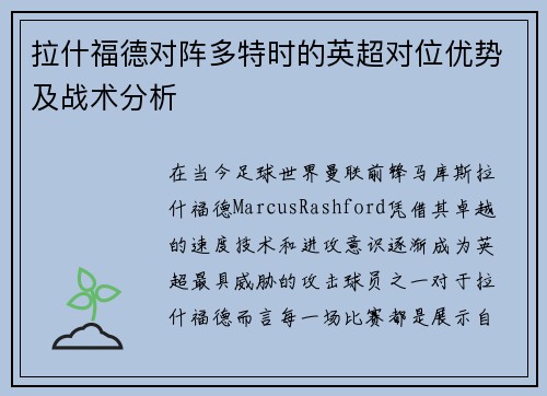 拉什福德对阵多特时的英超对位优势及战术分析