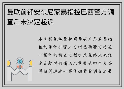 曼联前锋安东尼家暴指控巴西警方调查后未决定起诉