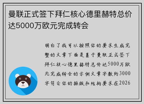 曼联正式签下拜仁核心德里赫特总价达5000万欧元完成转会