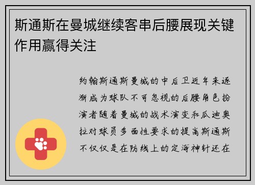 斯通斯在曼城继续客串后腰展现关键作用赢得关注