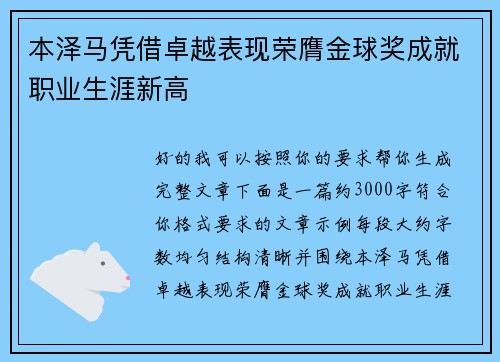 本泽马凭借卓越表现荣膺金球奖成就职业生涯新高