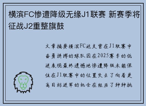 横滨FC惨遭降级无缘J1联赛 新赛季将征战J2重整旗鼓