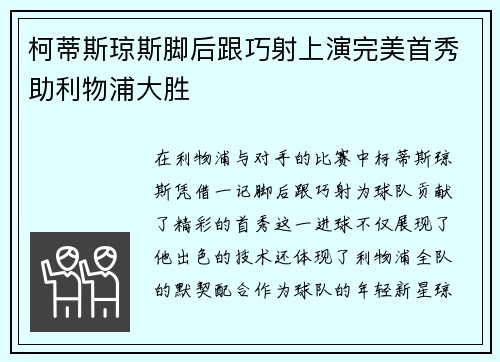 柯蒂斯琼斯脚后跟巧射上演完美首秀助利物浦大胜