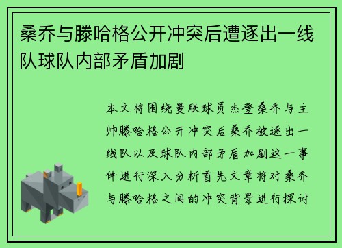 桑乔与滕哈格公开冲突后遭逐出一线队球队内部矛盾加剧