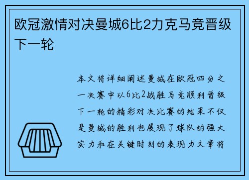 欧冠激情对决曼城6比2力克马竞晋级下一轮