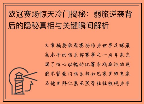 欧冠赛场惊天冷门揭秘：弱旅逆袭背后的隐秘真相与关键瞬间解析