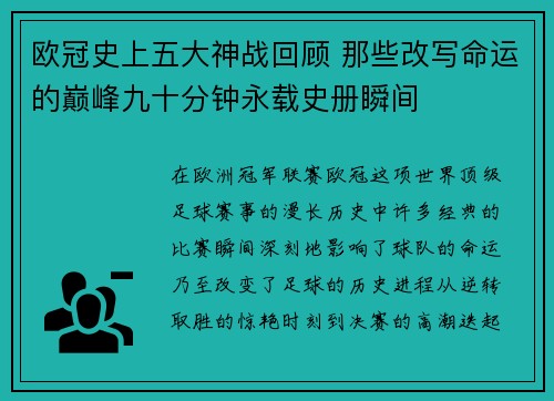 欧冠史上五大神战回顾 那些改写命运的巅峰九十分钟永载史册瞬间