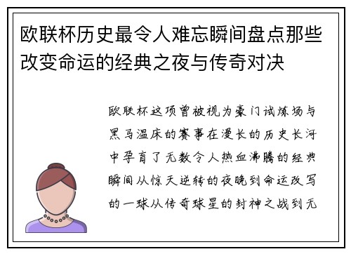 欧联杯历史最令人难忘瞬间盘点那些改变命运的经典之夜与传奇对决