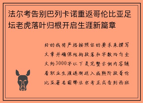 法尔考告别巴列卡诺重返哥伦比亚足坛老虎落叶归根开启生涯新篇章