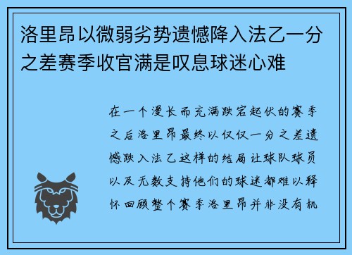 洛里昂以微弱劣势遗憾降入法乙一分之差赛季收官满是叹息球迷心难