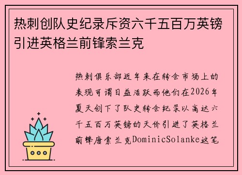 热刺创队史纪录斥资六千五百万英镑引进英格兰前锋索兰克