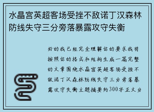 水晶宫英超客场受挫不敌诺丁汉森林防线失守三分旁落暴露攻守失衡