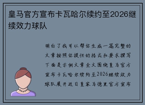 皇马官方宣布卡瓦哈尔续约至2026继续效力球队