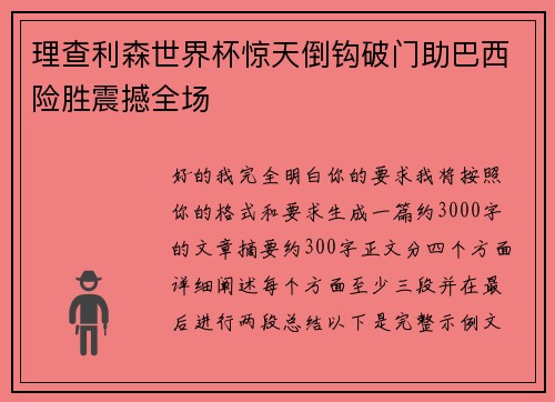 理查利森世界杯惊天倒钩破门助巴西险胜震撼全场