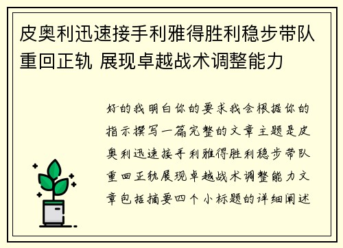 皮奥利迅速接手利雅得胜利稳步带队重回正轨 展现卓越战术调整能力
