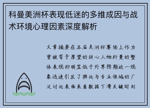 科曼美洲杯表现低迷的多维成因与战术环境心理因素深度解析