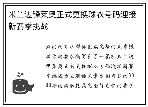 米兰边锋莱奥正式更换球衣号码迎接新赛季挑战