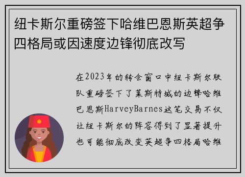 纽卡斯尔重磅签下哈维巴恩斯英超争四格局或因速度边锋彻底改写