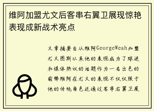 维阿加盟尤文后客串右翼卫展现惊艳表现成新战术亮点
