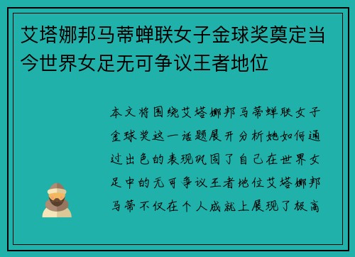 艾塔娜邦马蒂蝉联女子金球奖奠定当今世界女足无可争议王者地位